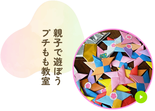 親子で遊ぼうプチもも教室