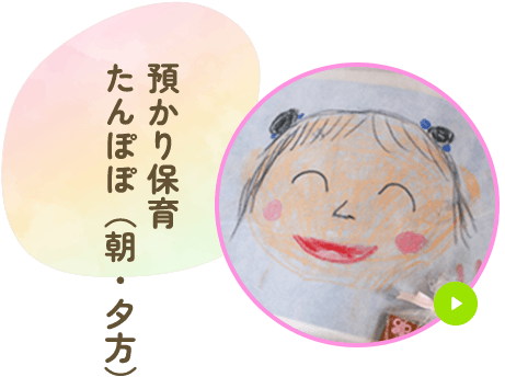 預かり保育たんぽぽ(朝・夕方)