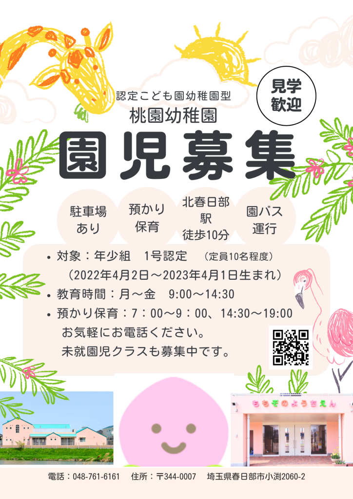 令和8年度園児募集